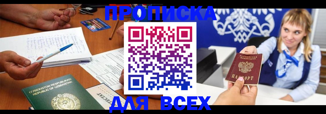 купить прописку в Боброве